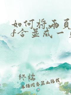 如何将两页pdf合并成一页打印