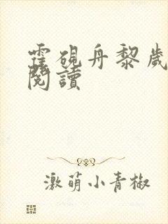 霍砚舟黎岁全文阅读