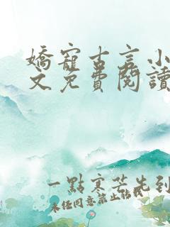 娇宠古言小说全文免费阅读