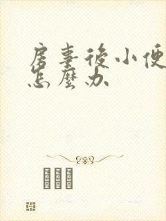房事后小便刺痛怎么办