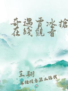 奇遇贾冰抢先版在线观看