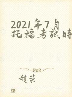 2021年7月托福考试时间