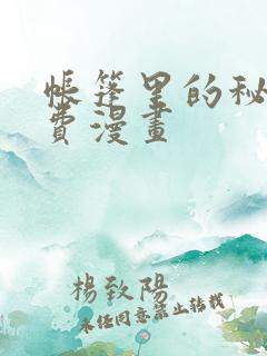 帐篷里的秘密免费漫画