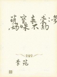 萌宝来袭:爹地,妈咪不约