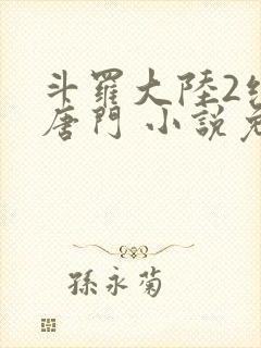 斗罗大陆2绝世唐门 小说免费