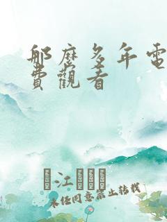那么多年电影免费观看