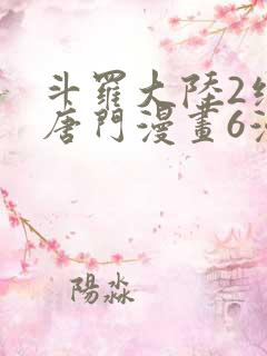 斗罗大陆2绝世唐门漫画6漫画下拉式