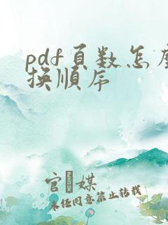 pdf页数怎么换顺序