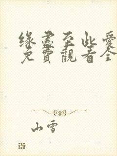 缘尽至此爱短剧免费观看全集在线观