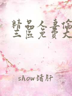 精品人妻伦一二三区免费大