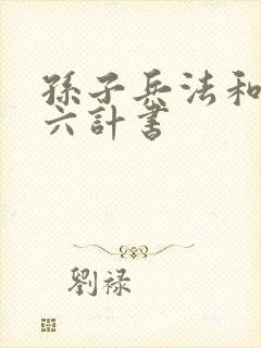孙子兵法和三十六计书