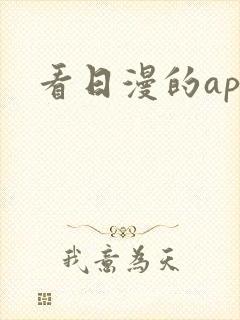 看日漫的app