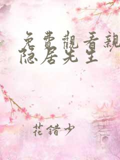 免费观看亲爱的隐居先生