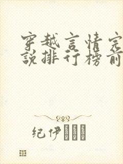 穿越言情完结小说排行榜前十名