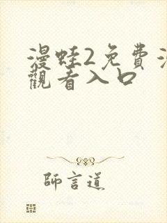 漫蛙2免费漫画观看入口