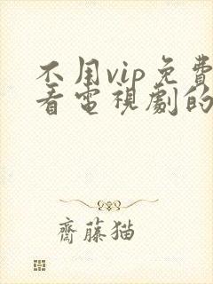 不用vip免费看电视剧的软件