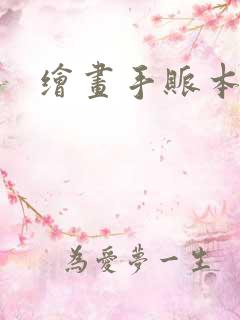 绘画手账本