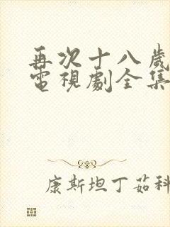再次十八岁韩剧电视剧全集免费观看