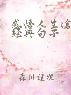 感悟人生沧桑的经典句子