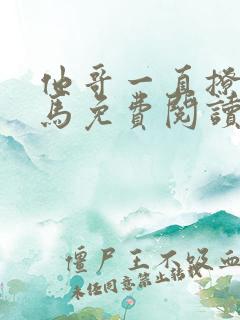 他哥一直撩我竹马免费阅读