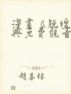 漫画《脱缰》特典免费观看