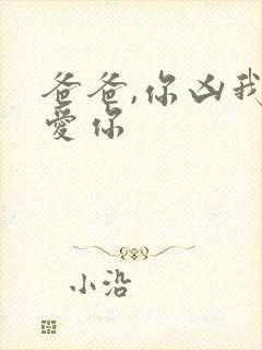 爸爸,你凶我也爱你