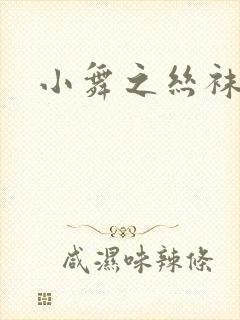 小舞之丝袜之辱
