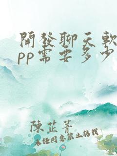 开发聊天软件app需要多少钱