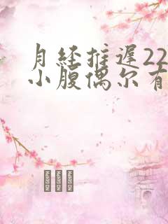 月经推迟22天小腹偶尔有疼痛感