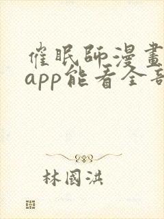 催眠师漫画哪个app能看全部