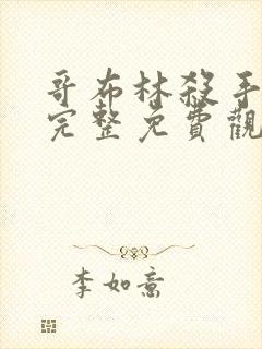 哥布林杀手漫画完整免费观看