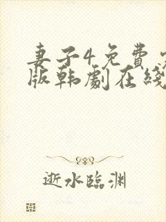 妻子4免费完整版韩剧在线观看_韩剧网