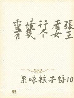 灵境行者张元清有几个女主