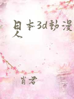 日本3d动漫成人