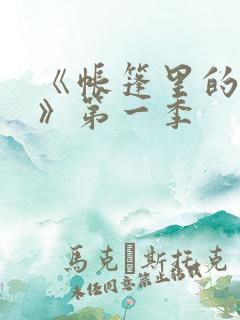 《帐篷里的秘密》第一季