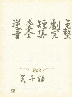 逆袭短剧免费观看全集完整版