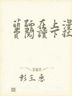 萌师在上漫画免费阅读下拉式漫画,奇漫屋