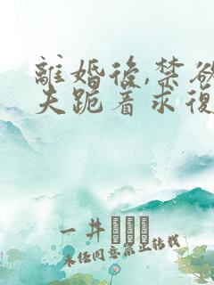 离婚后,禁欲前夫跪着求复合简凝免费阅读