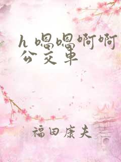h 嗯嗯啊啊 公交车