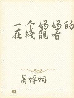 一个妈妈的朋友在线观看