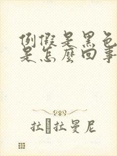 例假是黑色血块是怎么回事
