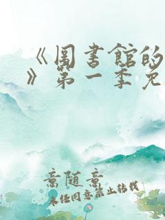 《图书馆的女友》第一季免费观看全