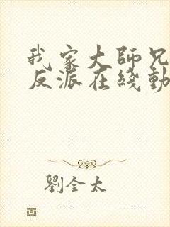 我家大师兄是个反派在线动漫第一季