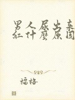 男人尿出来有点红什么原因