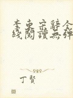 李东宋辞全文在线阅读无弹窗