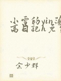 小雪的yin荡高日记h免费