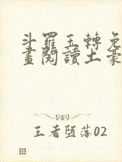 斗罗玉转免费漫画阅读土豪漫画网