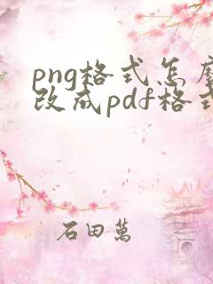 png格式怎么改成pdf格式