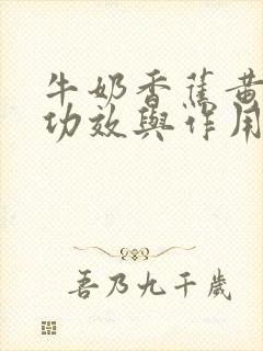 牛奶香蕉黄瓜汁功效与作用