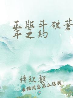 正版斗破苍穹三年之约